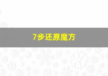 7步还原魔方