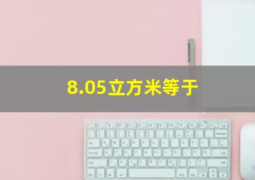 8.05立方米等于