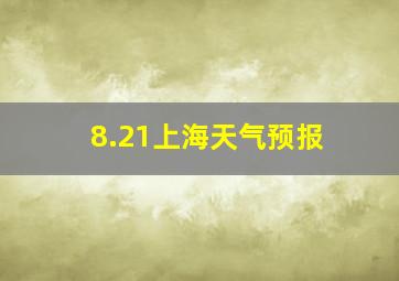 8.21上海天气预报