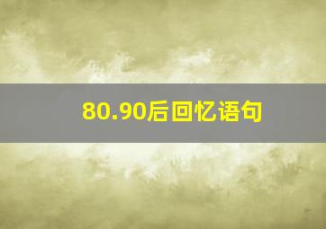 80.90后回忆语句