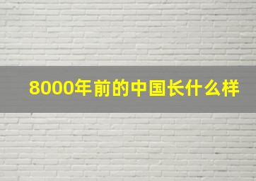 8000年前的中国长什么样