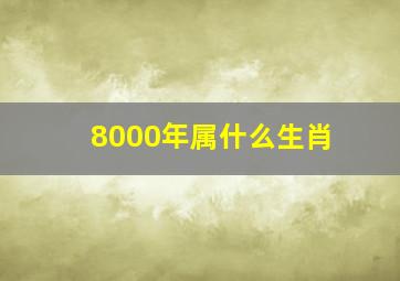 8000年属什么生肖