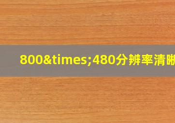 800×480分辨率清晰不