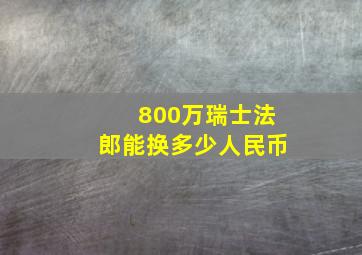 800万瑞士法郎能换多少人民币