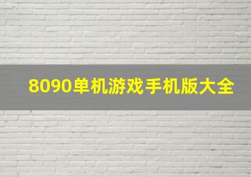 8090单机游戏手机版大全