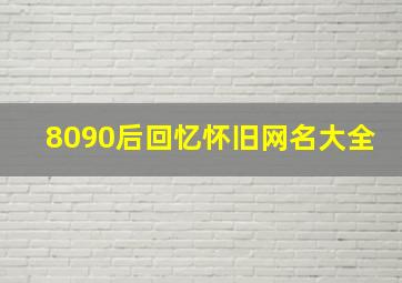 8090后回忆怀旧网名大全