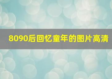 8090后回忆童年的图片高清