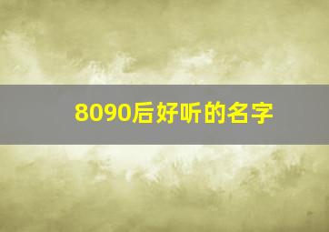 8090后好听的名字