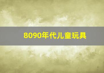 8090年代儿童玩具