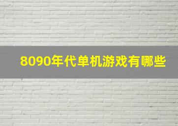 8090年代单机游戏有哪些