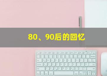 80、90后的回忆