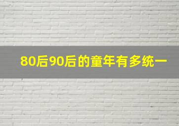 80后90后的童年有多统一