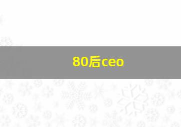 80后ceo