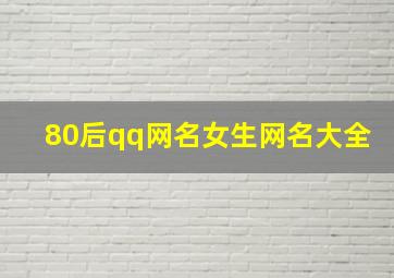 80后qq网名女生网名大全