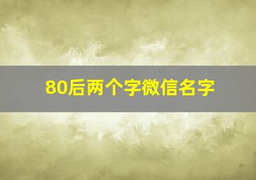 80后两个字微信名字