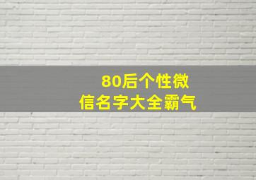 80后个性微信名字大全霸气