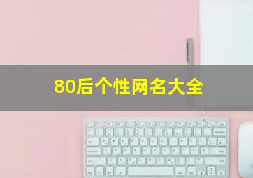 80后个性网名大全