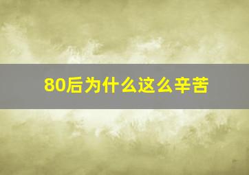 80后为什么这么辛苦