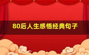 80后人生感悟经典句子