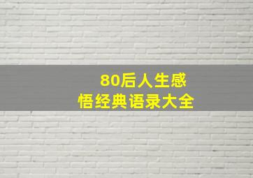 80后人生感悟经典语录大全