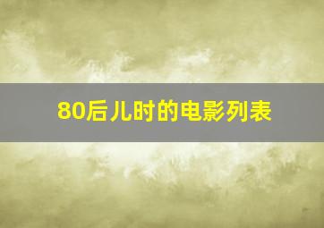 80后儿时的电影列表