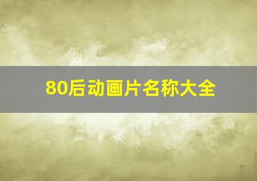 80后动画片名称大全