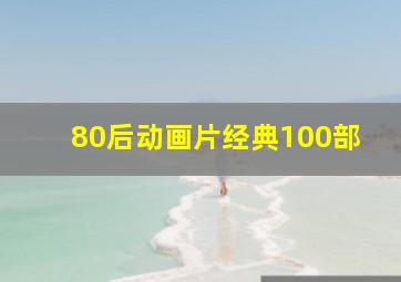 80后动画片经典100部