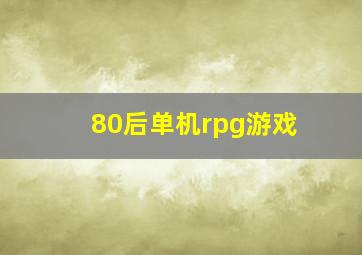 80后单机rpg游戏