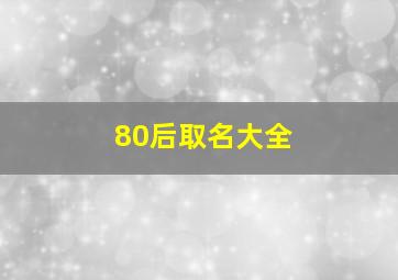 80后取名大全