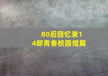 80后回忆录14部青春校园短篇