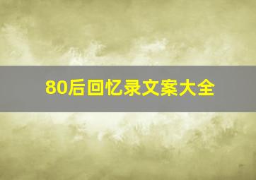 80后回忆录文案大全