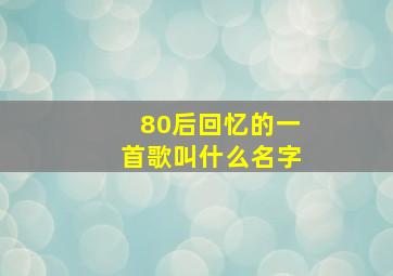 80后回忆的一首歌叫什么名字