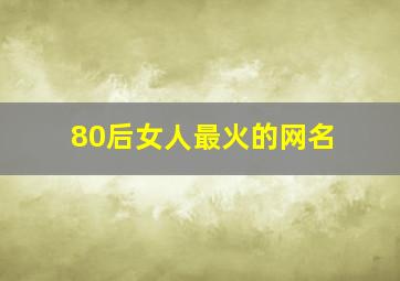 80后女人最火的网名