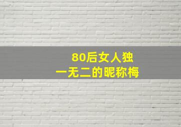 80后女人独一无二的昵称梅