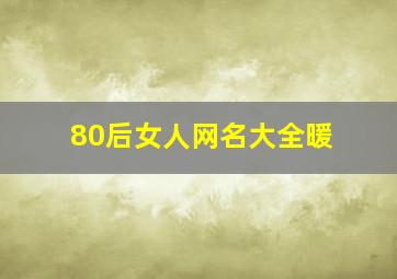 80后女人网名大全暖