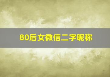 80后女微信二字昵称