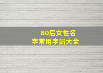 80后女性名字常用字娟大全