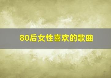 80后女性喜欢的歌曲