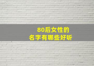 80后女性的名字有哪些好听