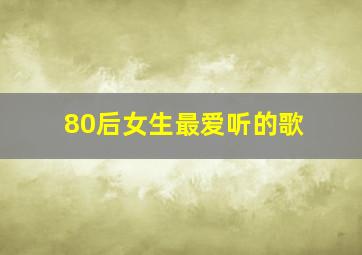 80后女生最爱听的歌