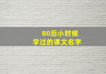 80后小时候学过的课文名字