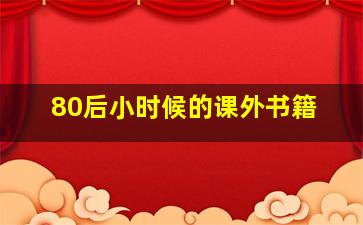 80后小时候的课外书籍