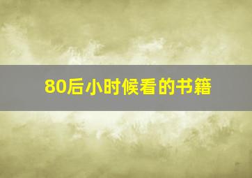 80后小时候看的书籍