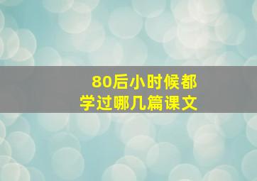 80后小时候都学过哪几篇课文