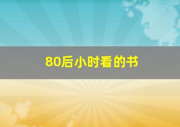 80后小时看的书