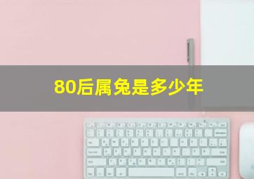 80后属兔是多少年