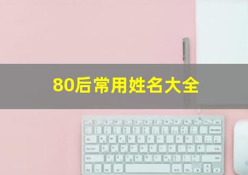 80后常用姓名大全