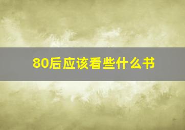 80后应该看些什么书