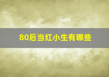 80后当红小生有哪些