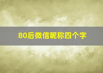 80后微信昵称四个字